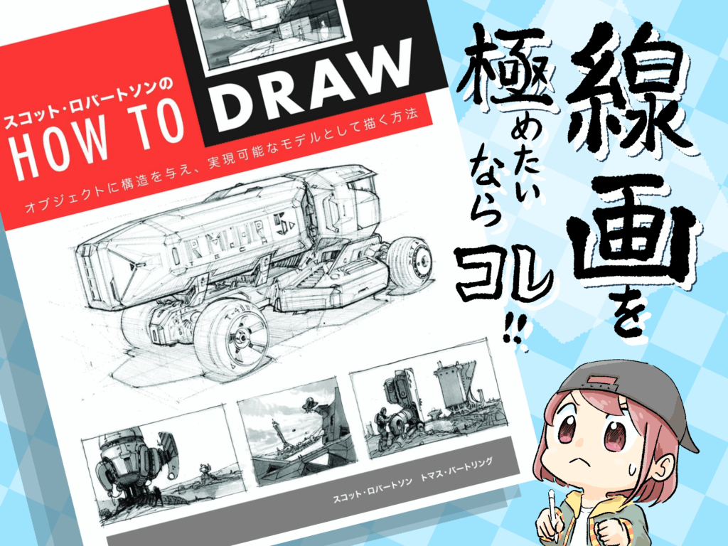 高レベルな名著！『HOW TO DRAW』 – さにぃがぁる イラストレーター