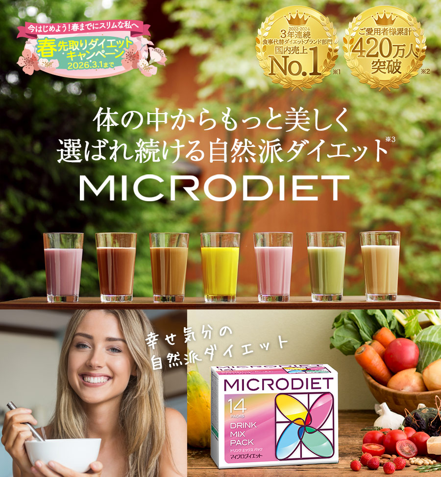 自然派ダイエット食品ならナチュラル・ヘルシー志向のマイクロ