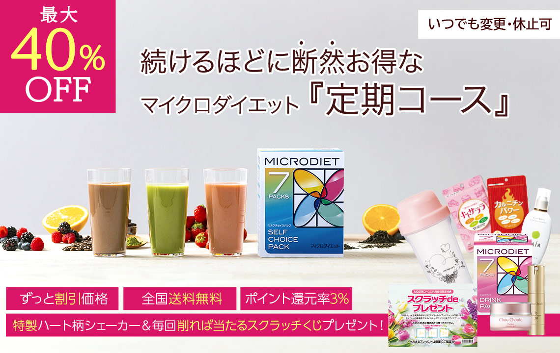 完全栄養食のダイエット食品 マイクロダイエット（MICRODIET