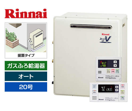 ガス給湯器｜屋外据置型｜20号｜オートタイプ｜交換できるくん