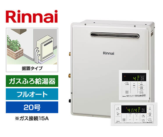 工事費込み】ガス給湯器｜屋外据置型｜20号（ガス接続15A）｜フル