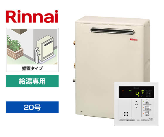 工事費込み】ガス給湯器｜屋外据置型｜20号｜給湯専用｜交換できるくん