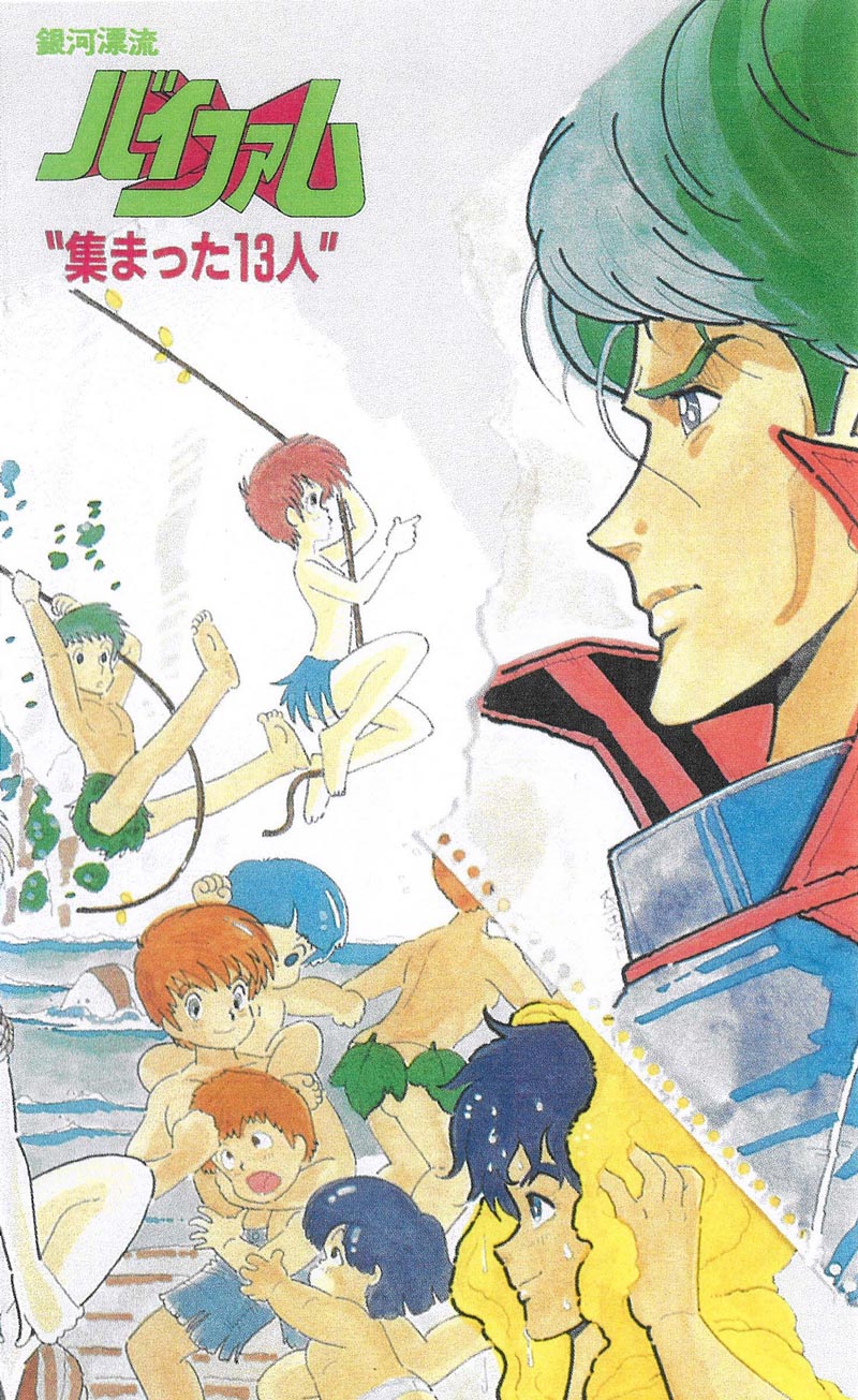 銀河漂流バイファム 集まった13人 - サンライズワールド｜アニメ公式