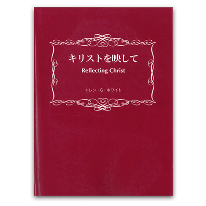 E・G・ホワイト著書 – サンライズミニストリー │ オンラインショップ