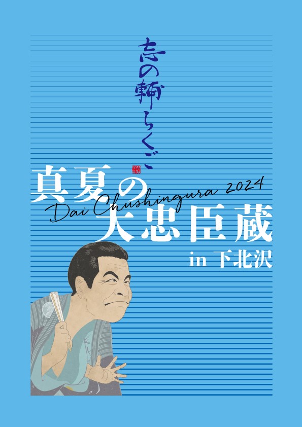 志の輔らくご 真夏の大忠臣蔵 in 下北沢 | サンライズプロモーション