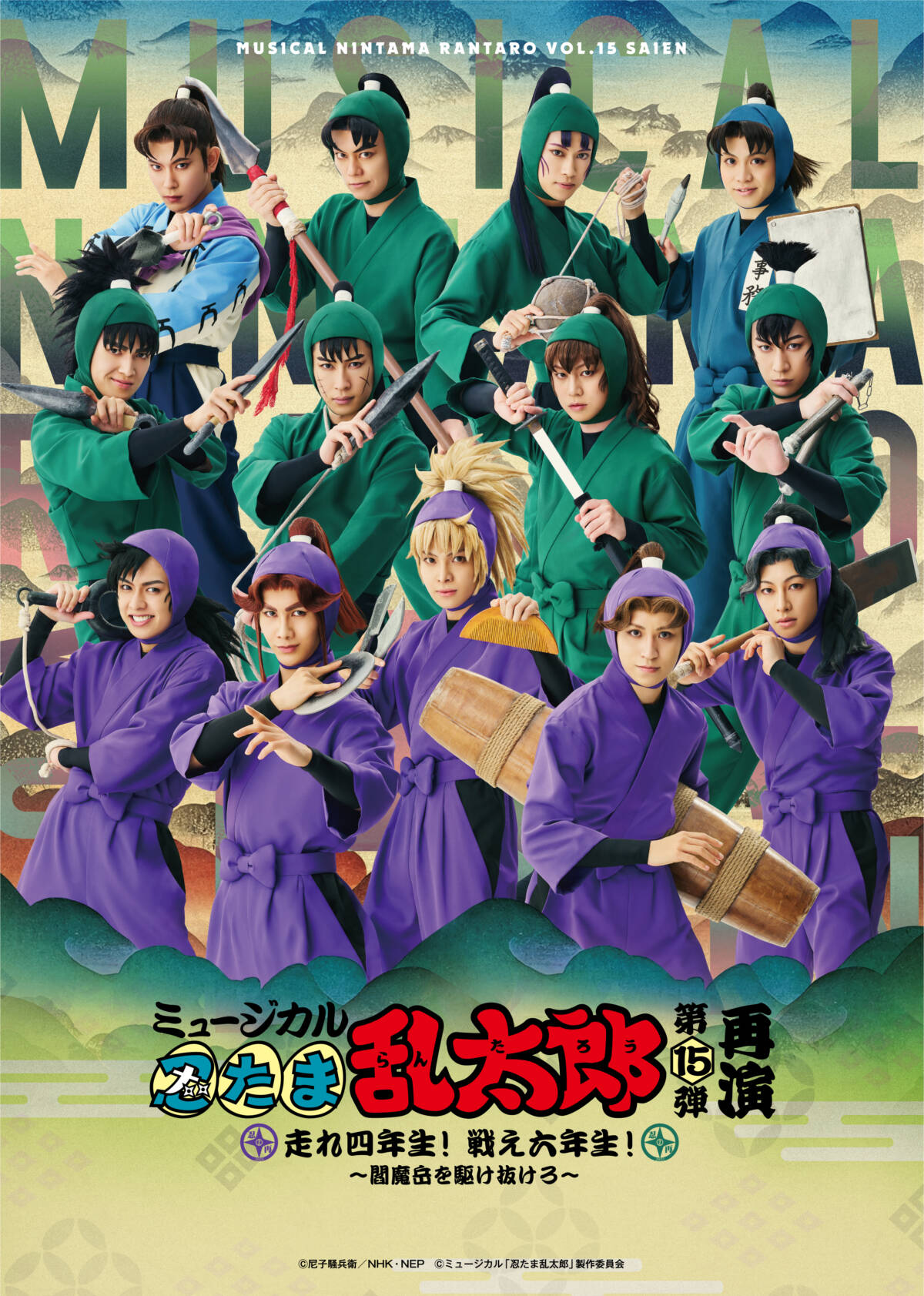 愛知】ミュージカル「忍たま乱太郎」 第15弾再演 走れ四年生！ 戦え六