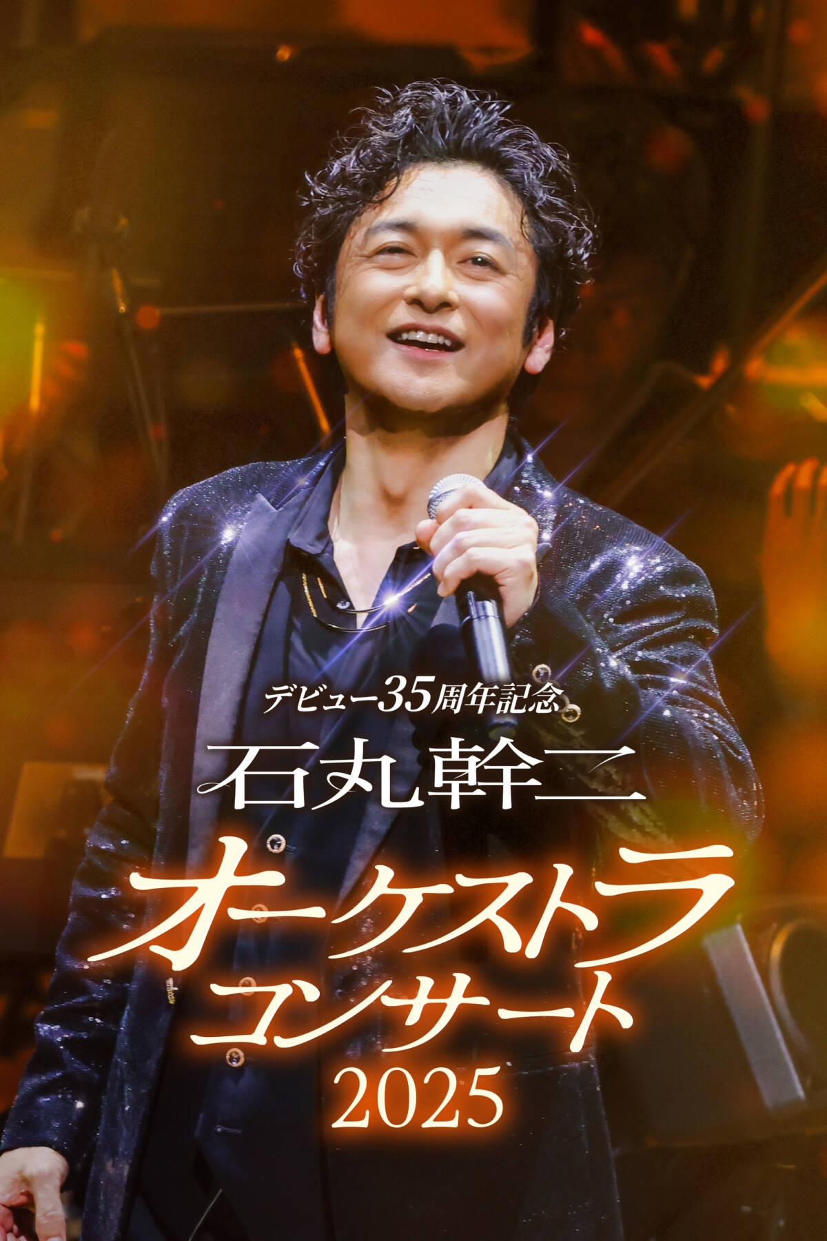 東京文化会館】デビュー35周年記念 石丸幹二 オーケストラコンサート