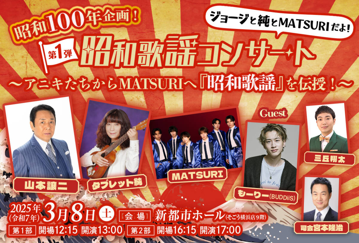 昭和100年企画！「昭和歌謡」コンサート ジョージと純とMATSURIだよ