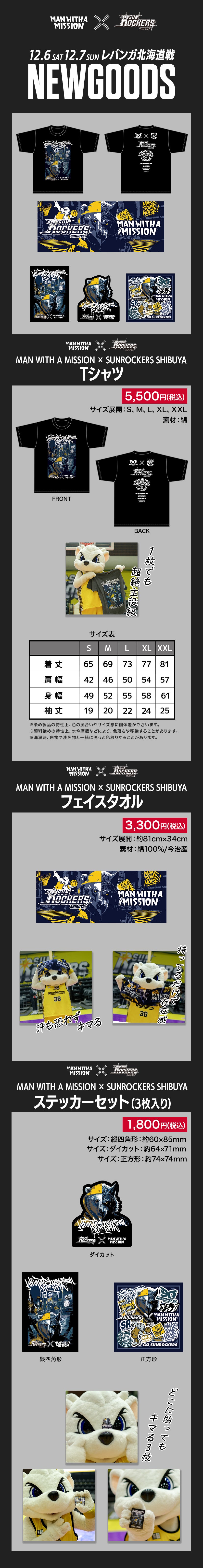 サンロッカーズ渋谷×MAN WITH A MISSIONコラボ商品】発売決定の