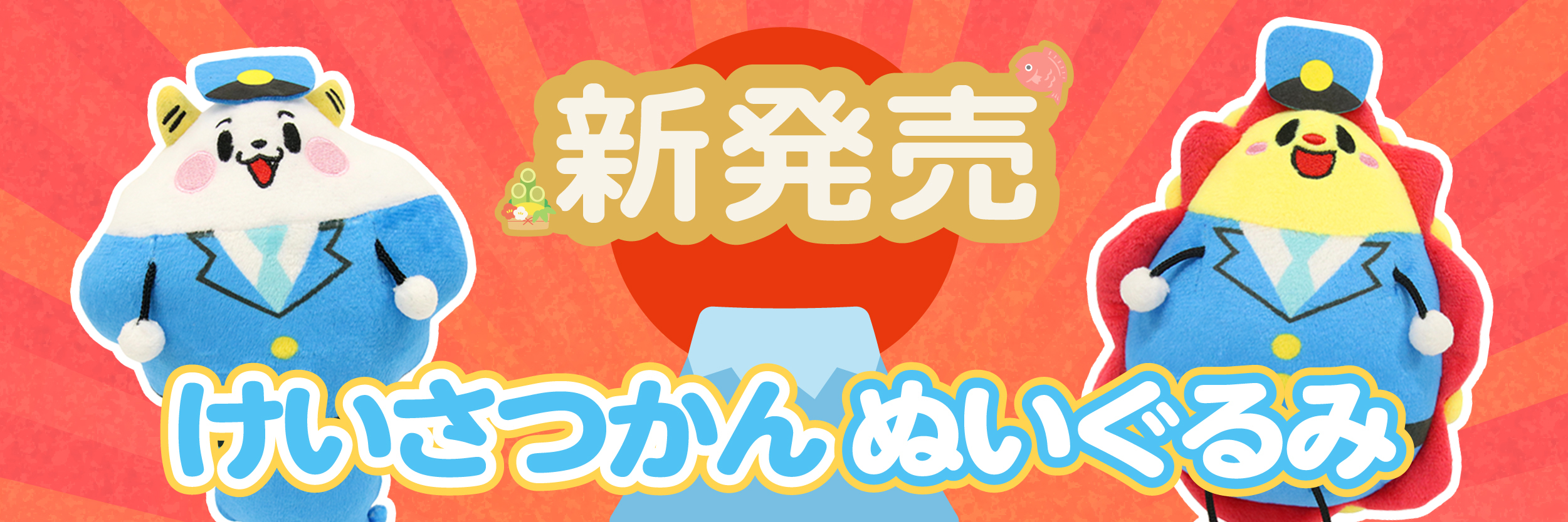 新グッズ！サンサンとくもりんの「警察官ぬいぐるみ」が発売