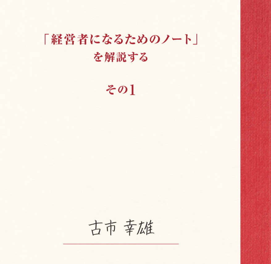 古市幸雄の教材 | 古市幸雄の「1日30分」自己教育古市幸雄の「1日30分