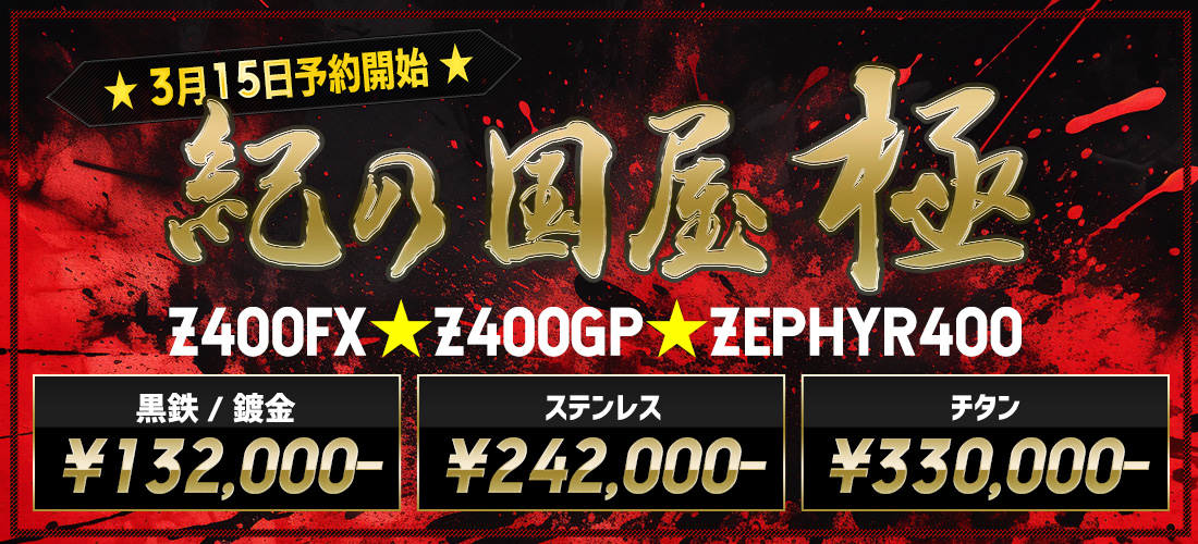 紀の国屋 極 ステンレス サイレンサー 45π