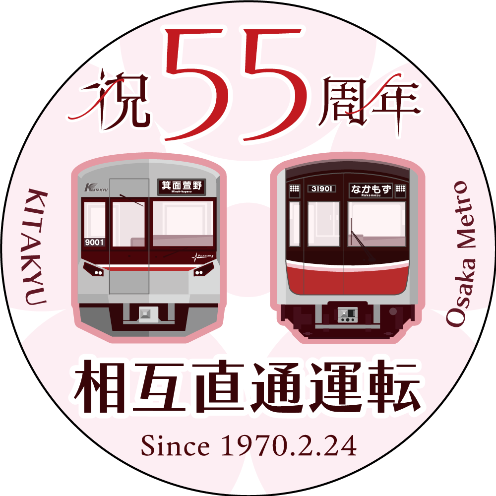 Osaka Metro 御堂筋線－北大阪急行電鉄 相互直通運転開始55周年記念