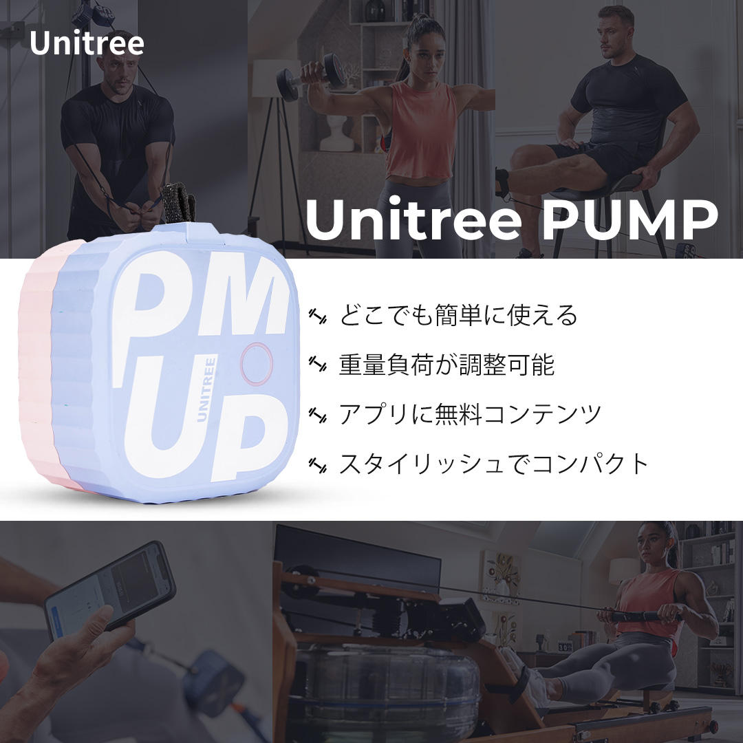 Unitree PUMP（ユニツリーパンプ）スマート電動ポケットジム ジムを