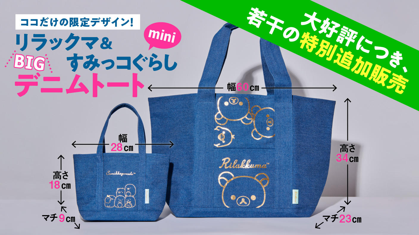 非売品】千代田区さくら基金クラファン返礼品 リラックマトートバック