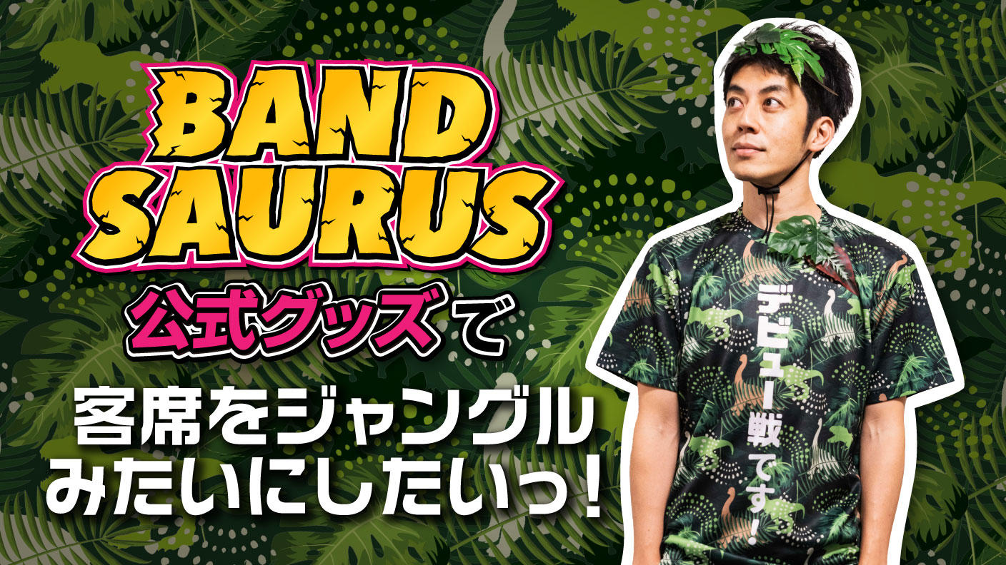 バンドザウルス』の公式グッズで、客席をジャングルみたいにしたいっ