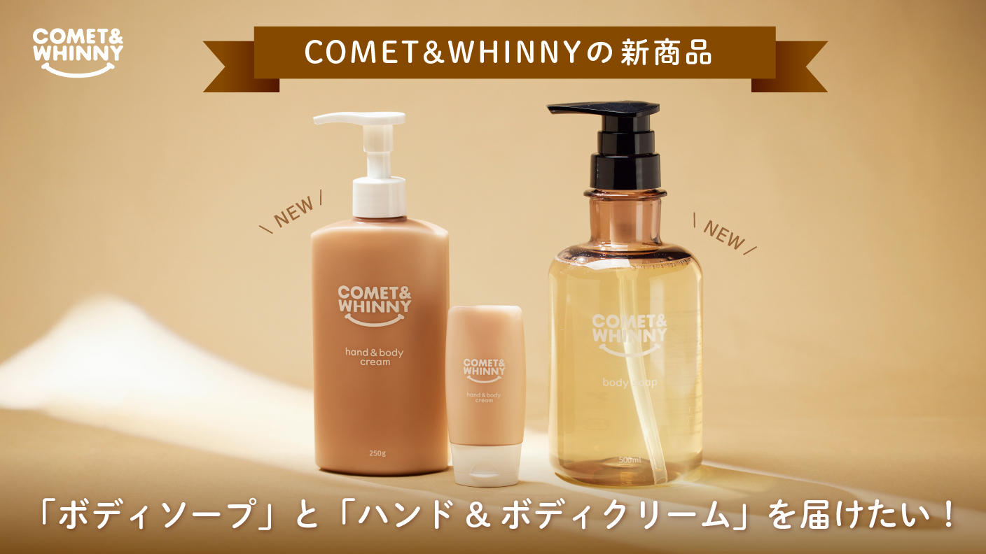COMET&WHINNYの新商品ボディソープとハンド&ボディクリームを届けたい