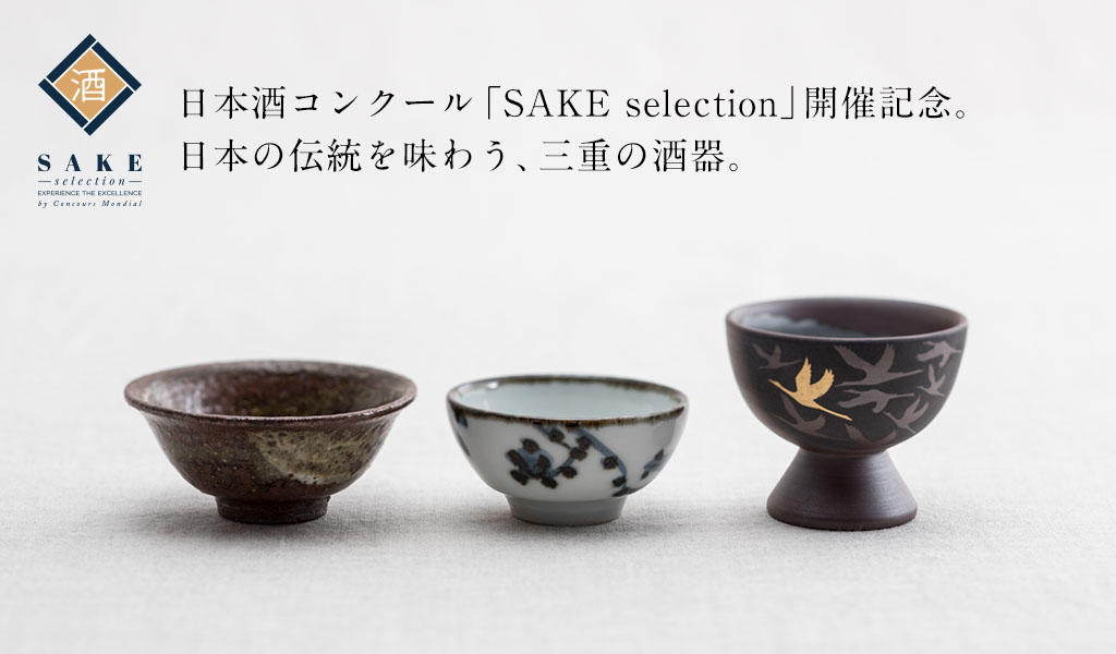 日本酒に、世界が酔う！ 初開催の日本酒コンクールを地元三重の酒器で