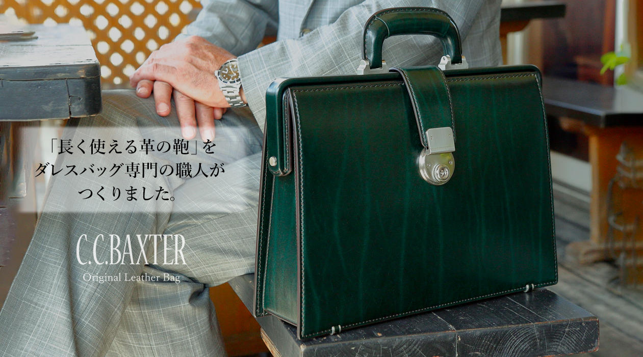 ダレスバッグ専門の職人が作る、ヨーロッパレザー使用の本格ビジネス