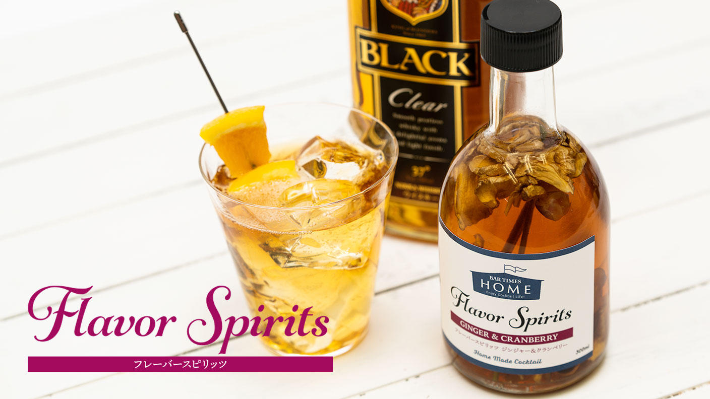 カクテル好きにはたまらない！自宅で楽しむ漬込み酒「フレーバー
