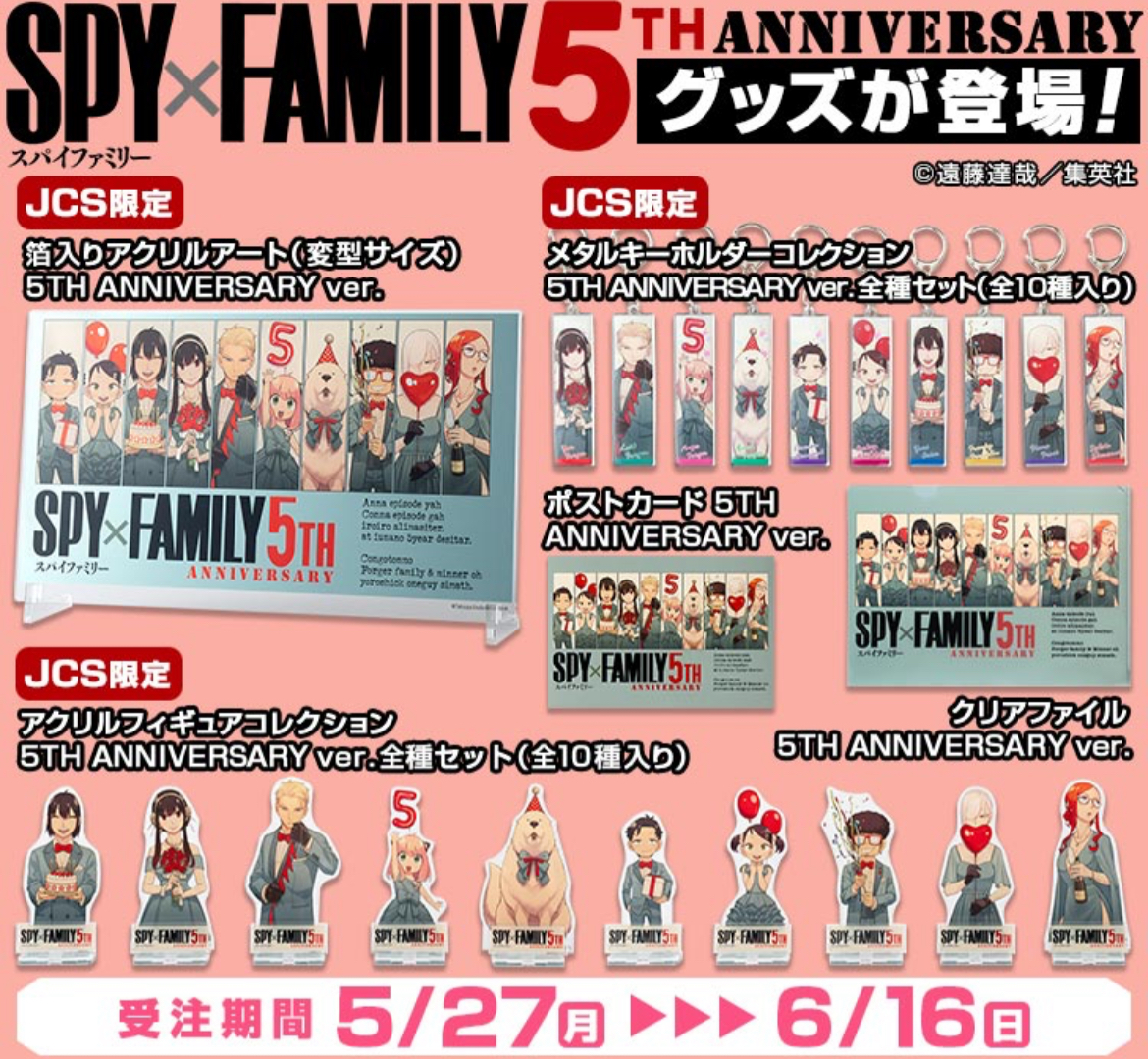 SPY×FAMILY 5周年グッズ まとめ | サブカルホリック