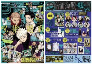 2024年8月8日】ジャンプGIGA 2024 SUMMER (表紙に全サに付録に呪術廻戦