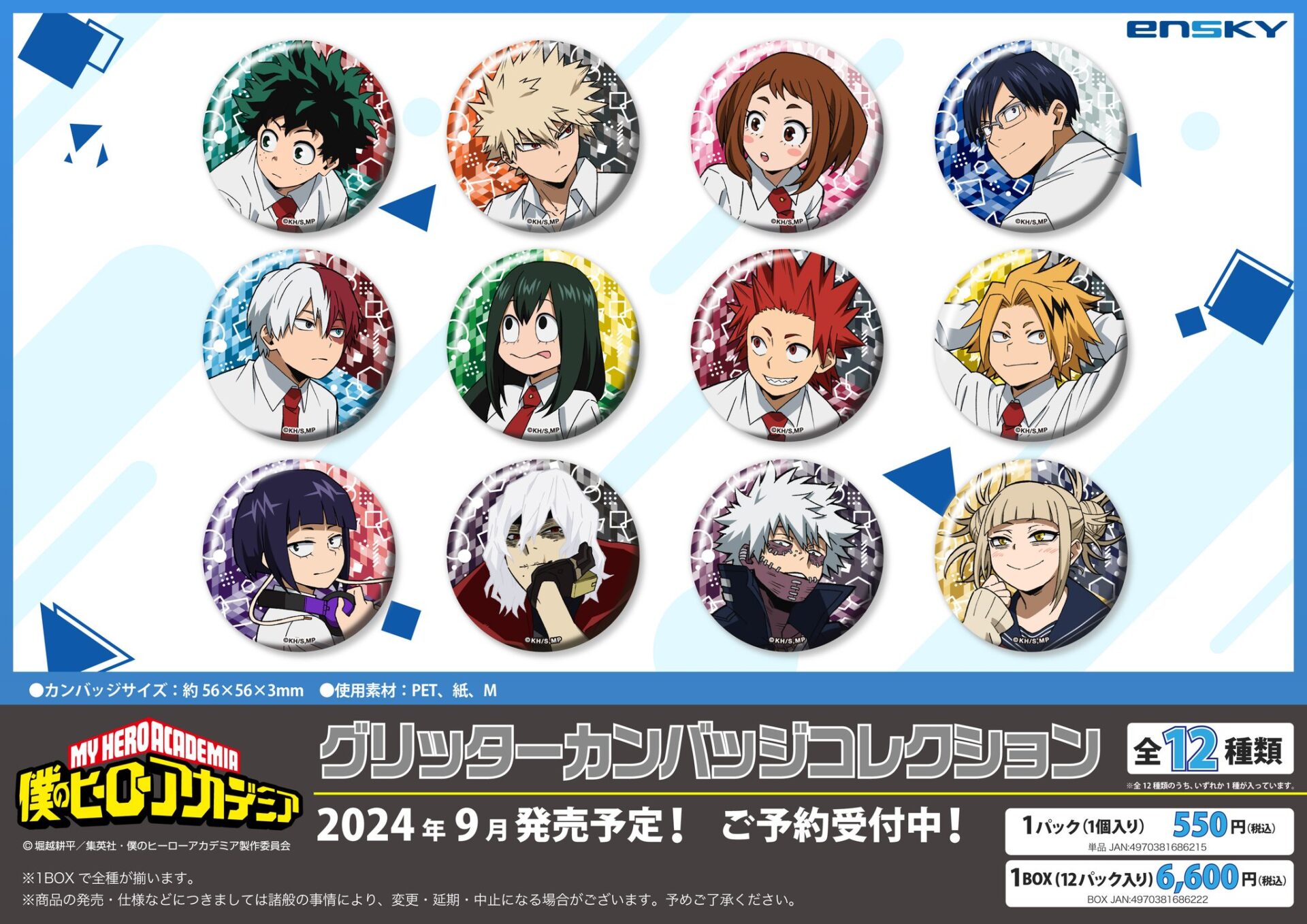 2024年9月】僕のヒーローアカデミア グリッターカンバッジコレクション