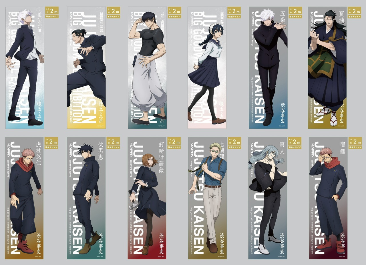 2024年2月25日まで】呪術廻戦 大交流展 前期 懐玉・玉折、後期 渋谷