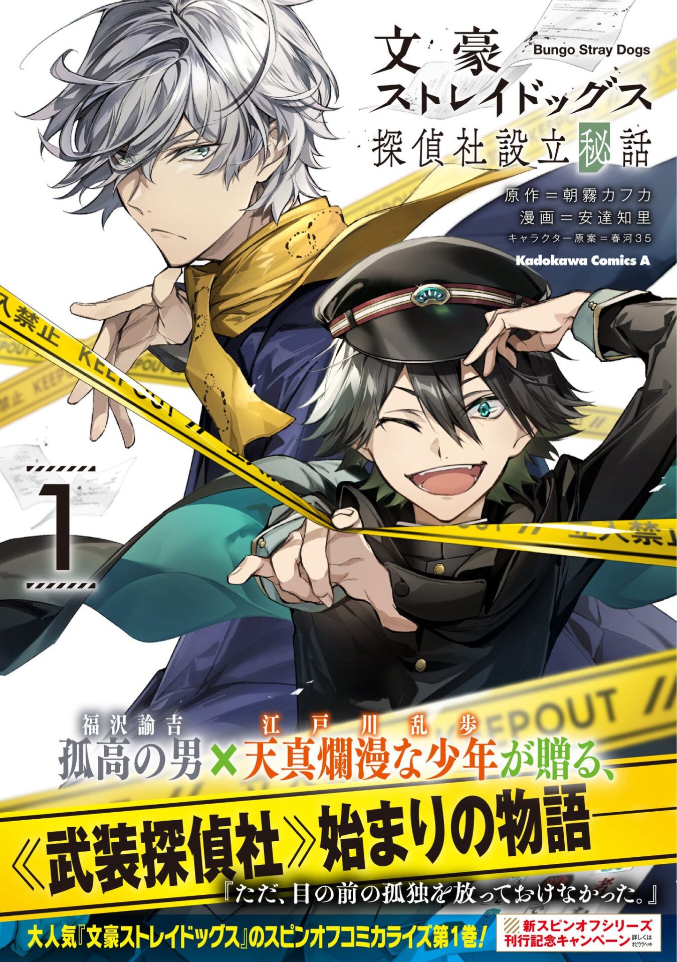 2025年9月4日】文豪ストレイドッグス 探偵社設立秘話（1） | サブカル