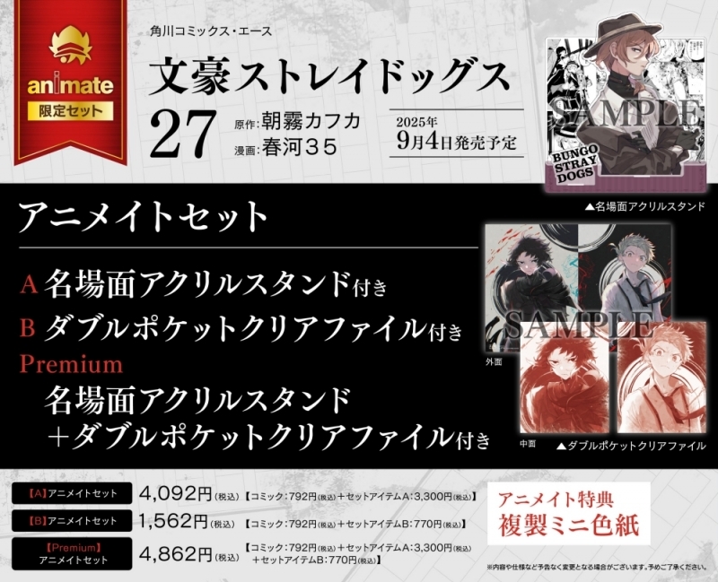 2025年9月4日】文豪ストレイドッグス 27巻 特典情報・予約サイトまとめ