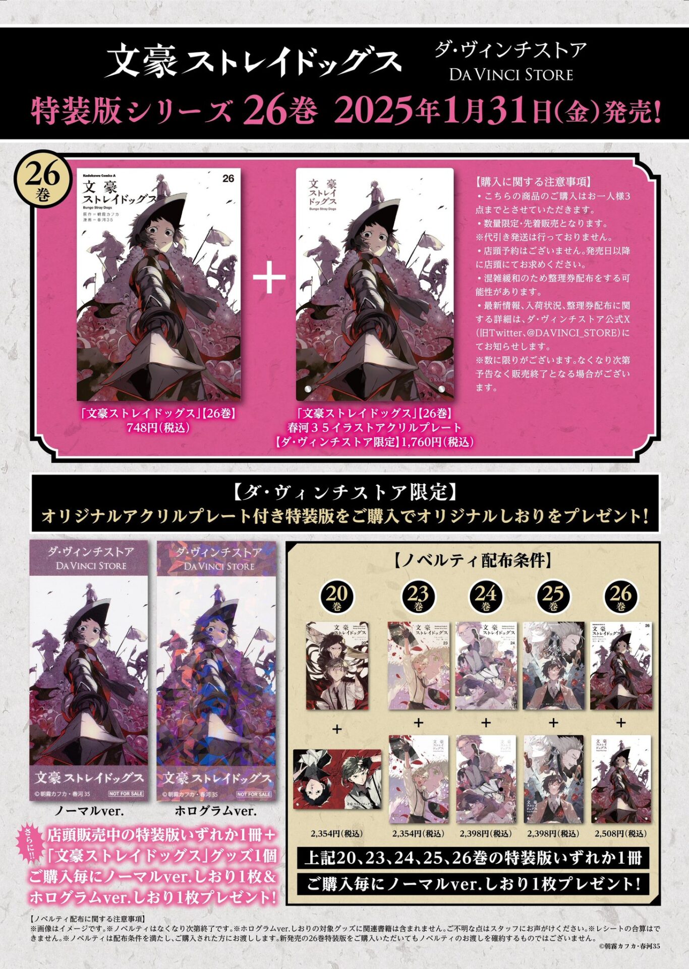 2025年2月4日】文豪ストレイドッグス 26巻 特典情報・予約サイトまとめ