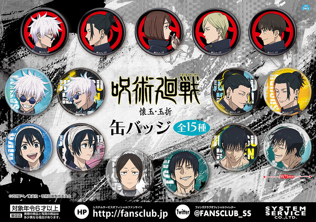 2025年6月5日】呪術廻戦 缶バッジ（再登場） | サブカルホリック