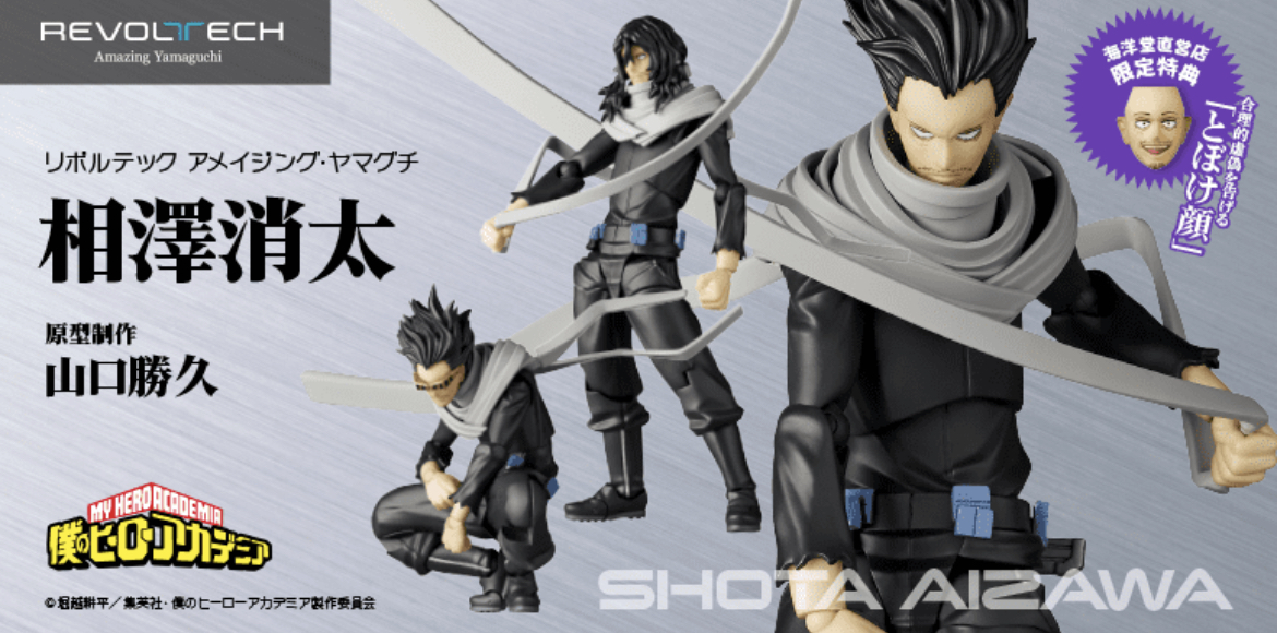 2024年3月】アメイジング・ヤマグチ 僕のヒーローアカデミア 相澤消太
