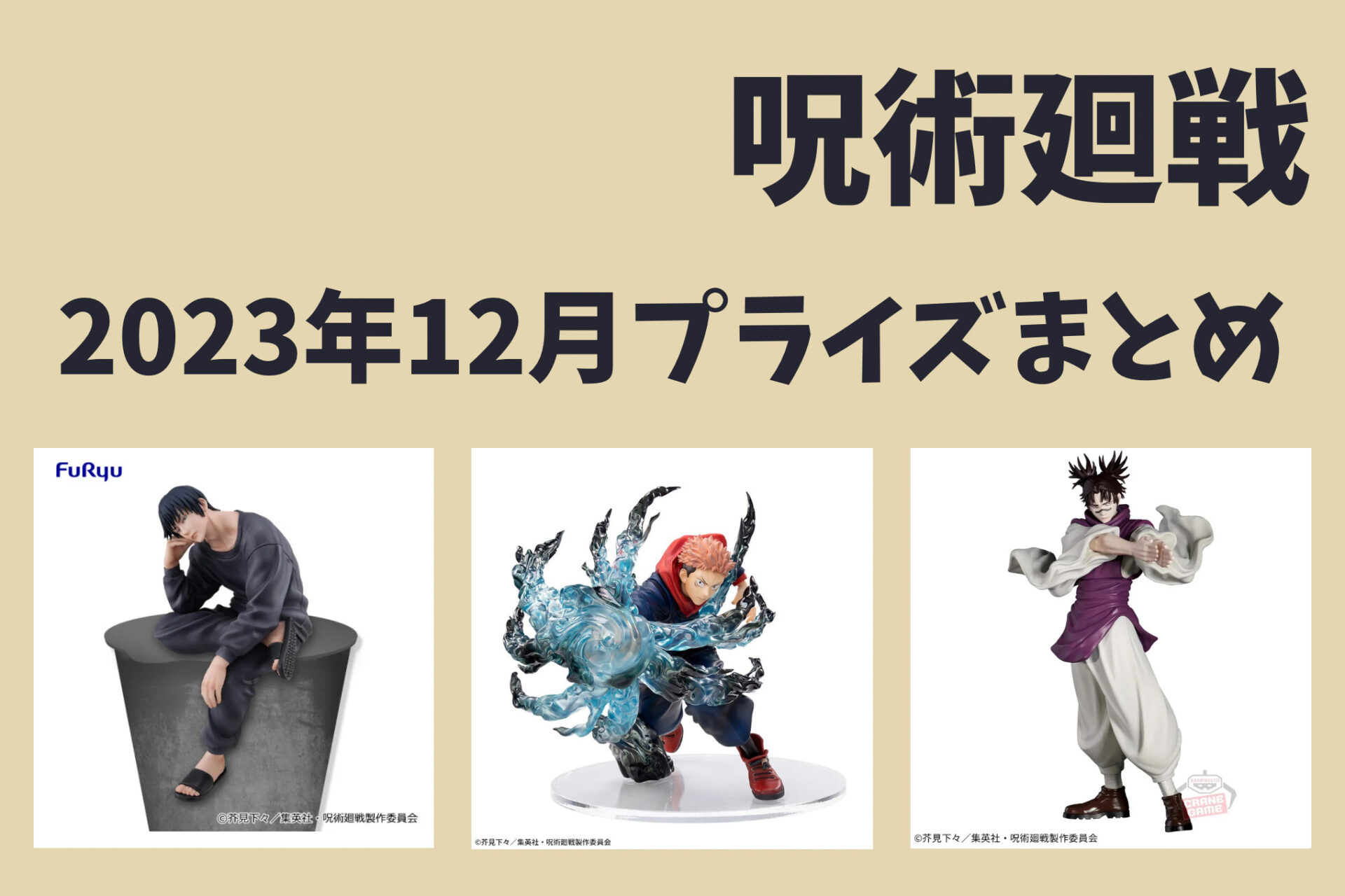 2023年12月22日】呪術廻戦 デフォルメぬいぐるみ Part4 | サブカルホリック
