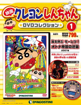 クレヨンしんちゃん】デアゴスティーニからDVDを映画21作品から1作品を