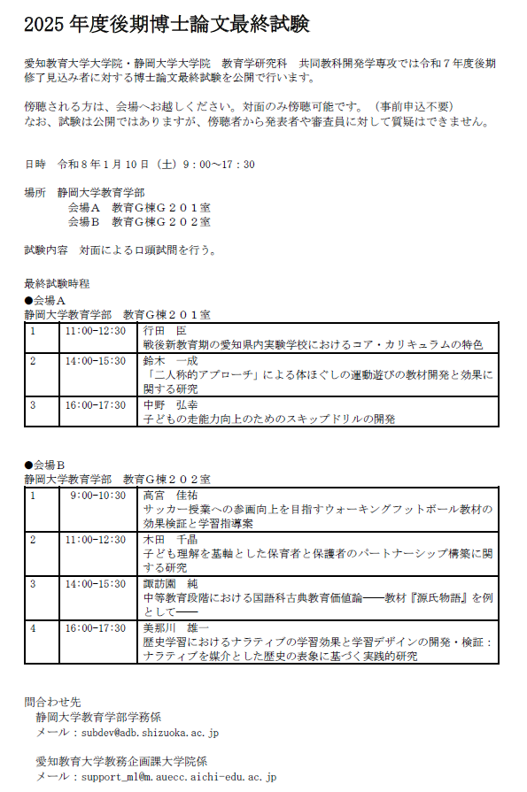 愛知教育大学大学院・静岡大学大学院 教育学研究科 共同教科開発学専攻