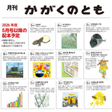 かがくのとも】定期購読 | 福音館書店 – サブミー