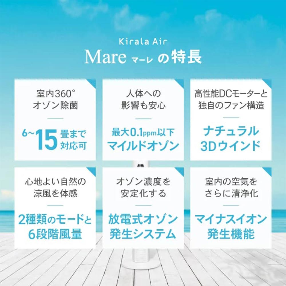 Kirala Kirala Air Mare(マーレ) オゾン消臭・除菌機能付き