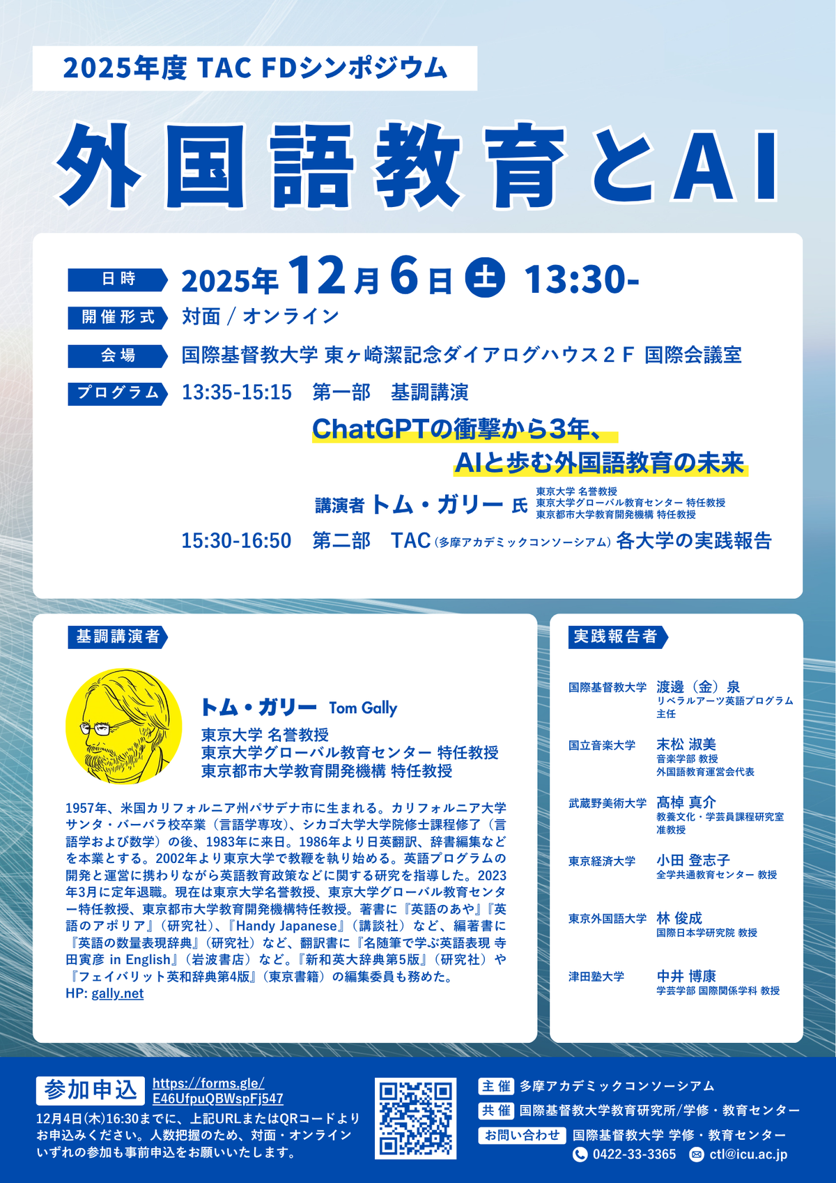 IERS共催シンポジウム] 2025年度TAC FDシンポジウム「外国語教育とAI」