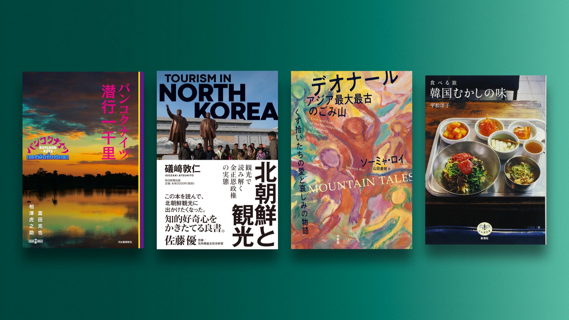 百年の彷徨：アジアを旅した者による本の年代記（WORKSIGHTプリント版