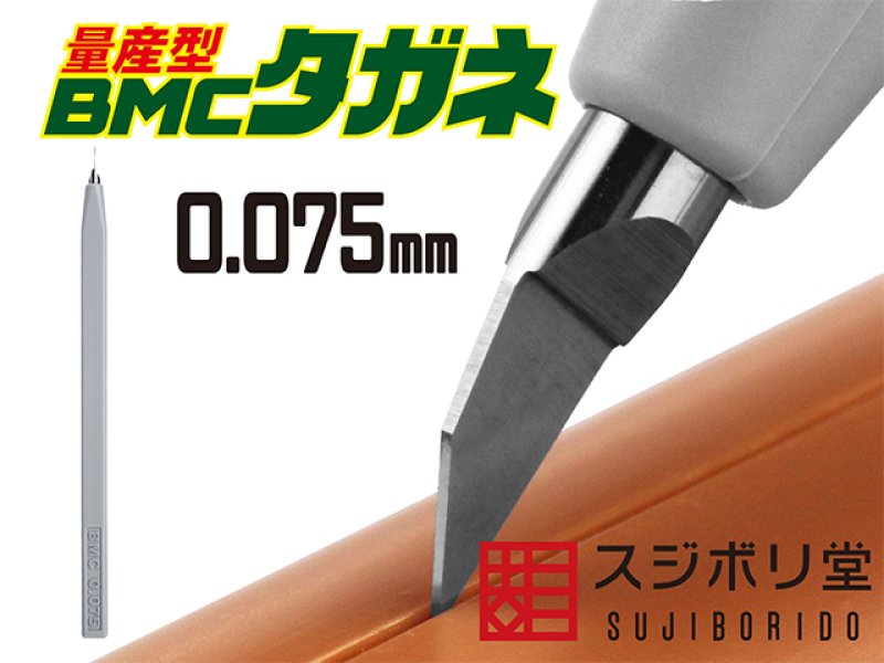 BMCタガネ、スジボリ（スジ彫り）工具です。ガンプラ、フィギュア