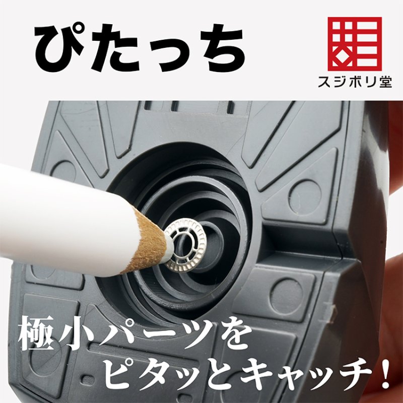 極小パーツをラクにキャッチ！模型用粘着ピック「ぴたっち」【スジボリ