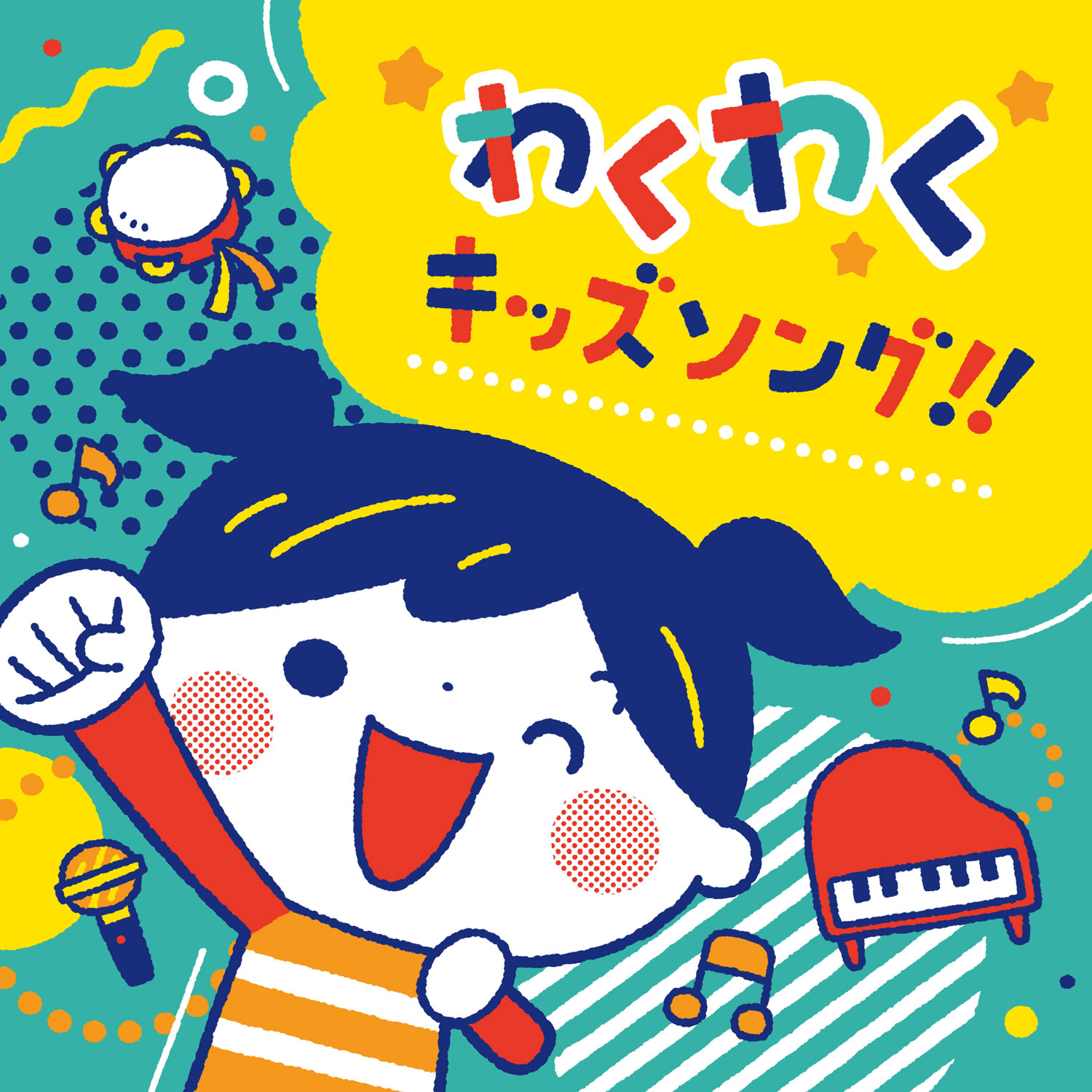 わくわくキッズソング！！ – すく♪いく