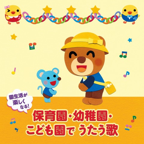 年令別 すくすくキッズ＞園生活が楽しくなる!保育園・幼稚園・こども園