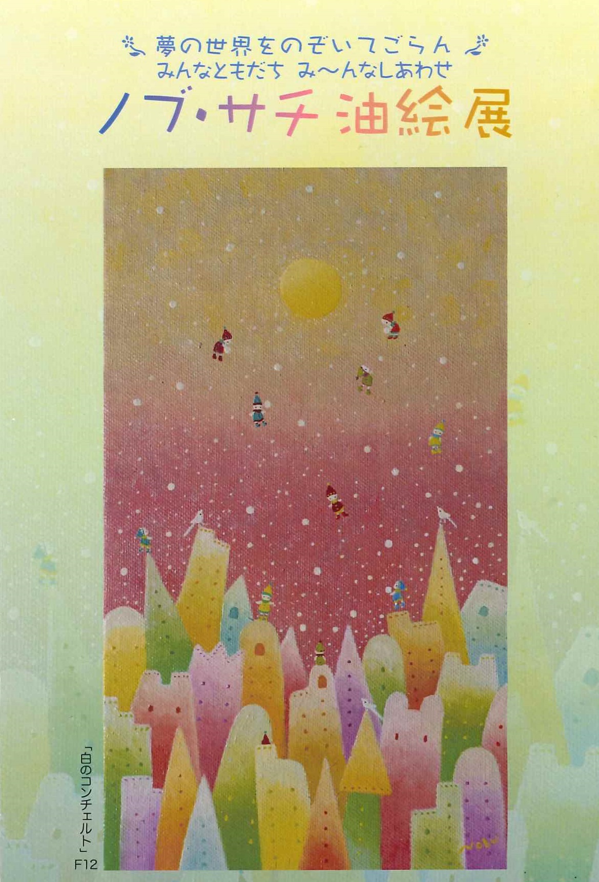 ノブ・サチさん油絵展 - 社会福祉法人 常石会 幼保連携型認定こども園