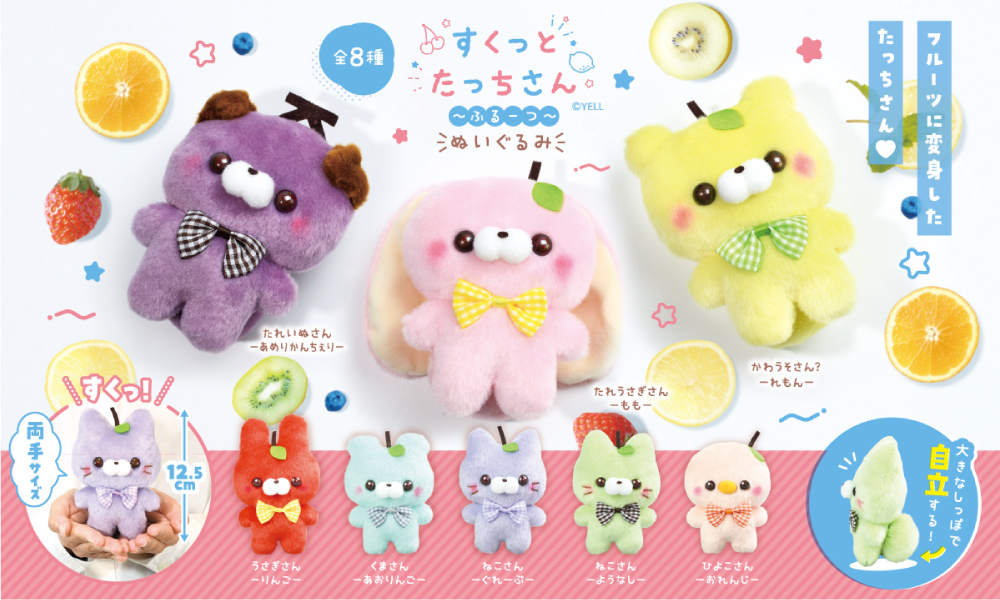 8月 新アイテムのおしらせ♡『ぬいぐるみ～ふるーつ～』 – すくっと