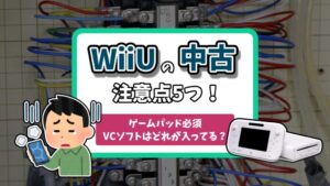 WiiUのベーシック・プレミアムセットの違い5つ！どっちが買い？