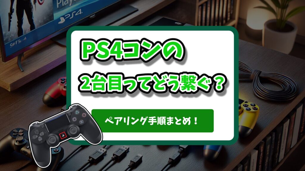 PS4コントローラー、2台目以降の接続方法まとめ！手順とやり方