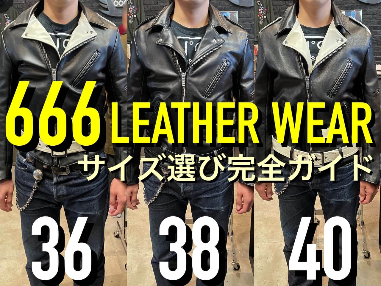 666ライダースのサイズ選びは肩幅と胸囲を基準に！試着画像とサイズ表