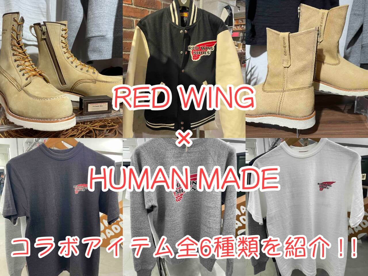 コラボ】レッドウィング×ヒューマンメイドの全6商品（8インチモック